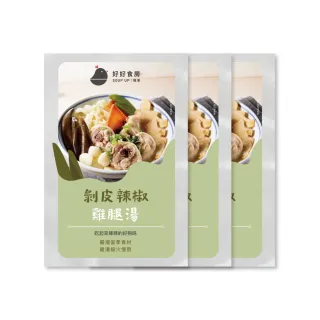 【Soup Up 好好食房】剝皮辣椒雞腿湯三入組(480g*3包)