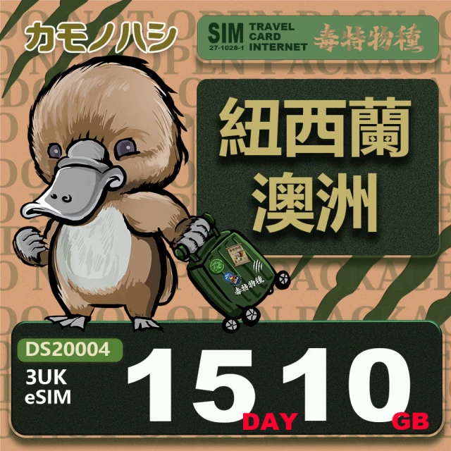 鴨嘴獸 旅遊網卡 歐洲eSIM 3UK 紐西蘭 澳洲 15天10GB 免插卡網卡(eSIM 免插卡上網卡 旅遊卡)