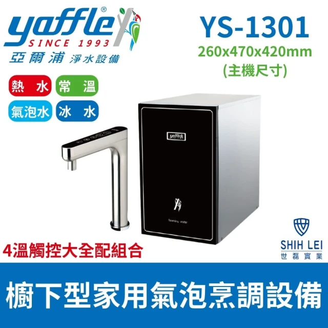 Yaffle 亞爾浦 櫥下型家用微礦氣泡水機 YS-1301 四溫觸控大全配組合
