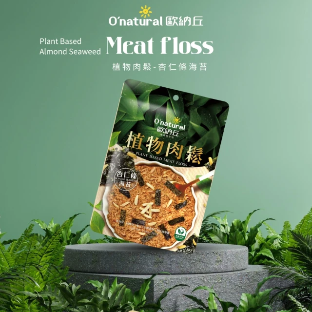 【Onatural歐納丘】植物肉鬆-杏仁條海苔150G(專業焙炒工法 仿真肉纖維)