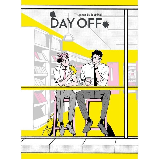 【momoBOOK】Day Off(電子漫畫)