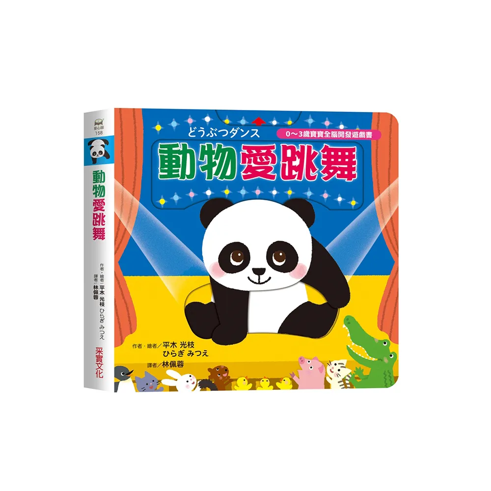 動物愛跳舞【0~3歲寶寶全腦開發遊戲書】