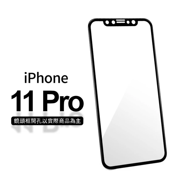 【General】iPhone 11 Pro 保護貼 i11 Pro 5.8吋 玻璃貼 3D曲面不碎邊滿版鋼化螢幕保護膜(極簡黑)