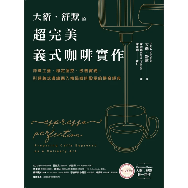 【MyBook】大衛．舒默的超完美義式咖啡實作：沖煮工藝、穩定溫控、改機實務，引領義式濃縮邁入(電子書)