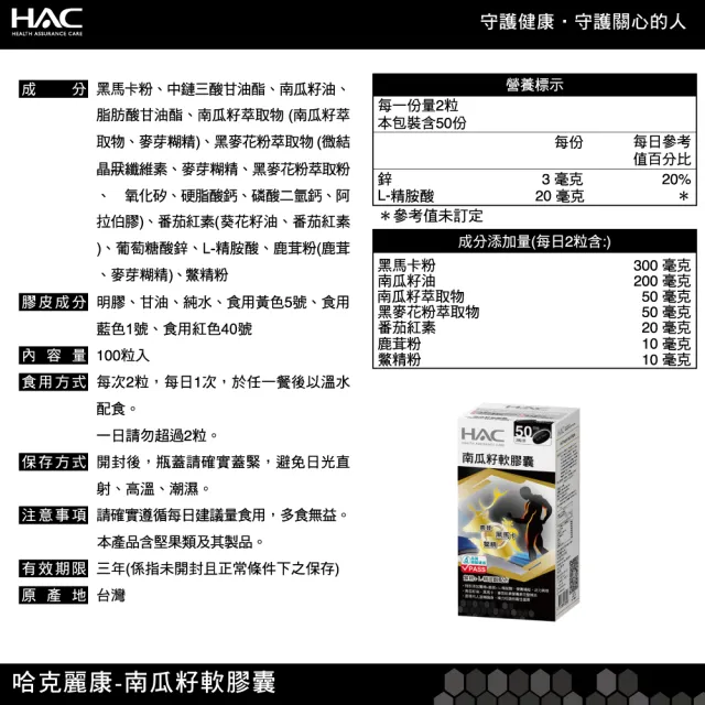 【永信HAC】南瓜籽軟膠囊(100粒/ 馬卡/ 精胺酸 /鹿茸鱉精 /茄紅素)