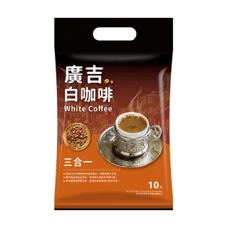 【廣吉】白咖啡三合一(35g*10入)