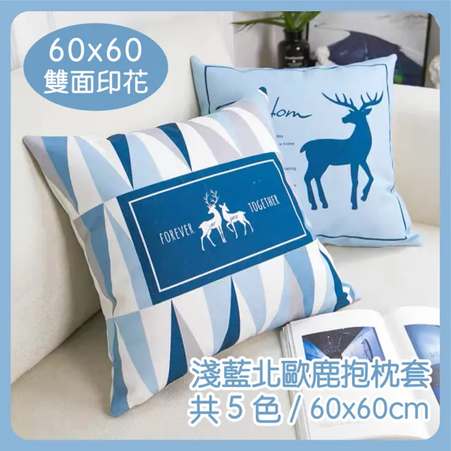 【HEAVEN 研紡枕所】大尺寸淺藍北歐鹿抱枕套-60x60cm(抱枕套、靠枕套)