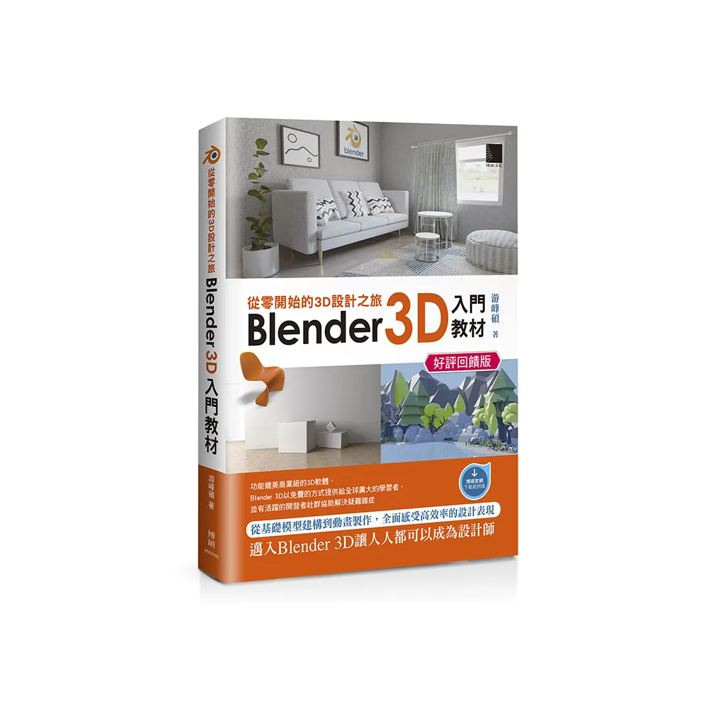 從零開始的3D設計之旅：Blender 3D入門教材（好評回饋版）