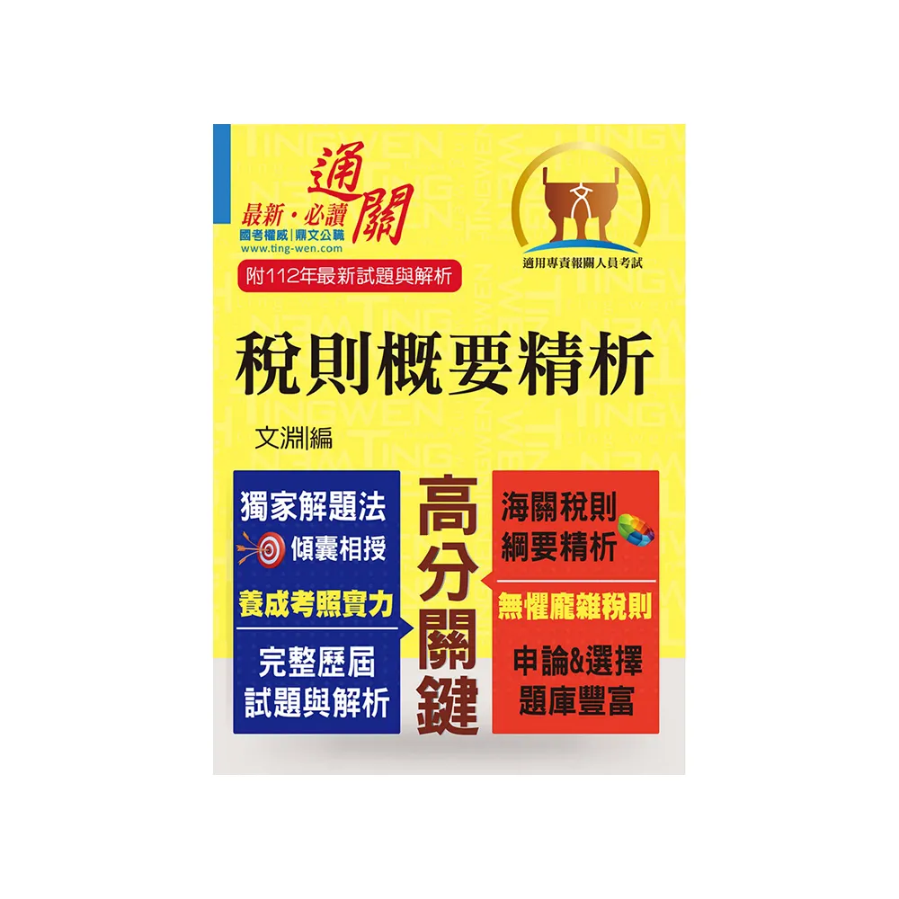 專責報關【稅則概要精析】（獨家應試心法•上榜唯一選擇）（8版）