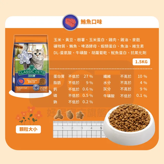 【Classic Pets 加好寶】貓乾糧-鮪魚口味 1.5KG(貓飼料/成貓)