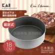 【KAI 貝印】House Select固定式不沾圓型蛋糕烤模-18cm-日本製(DL-6105)