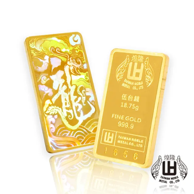 【煌隆】限量版幻彩龍年5錢黃金金條(金重18.75公克)