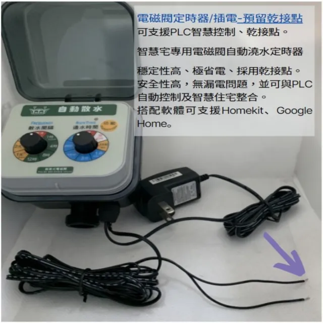 【田園樂】育材自動澆水定時器/電磁閥/插電(自動定時省水高水壓環境適用)