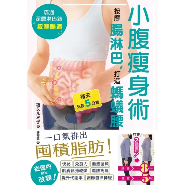【MyBook】小腹瘦身術：按摩腸淋巴，打造螞蟻腰(電子書)