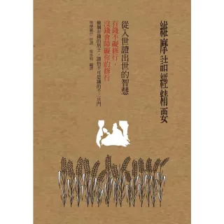 【MyBook】維摩詰經精要，從入世證出世的智慧(電子書)