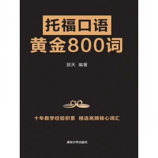 【MyBook】託福口語黃金800詞（簡體書）(電子書)
