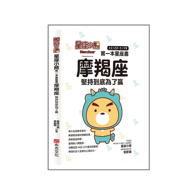 星座小熊 第一本星座書：摩羯座堅持到底為了贏