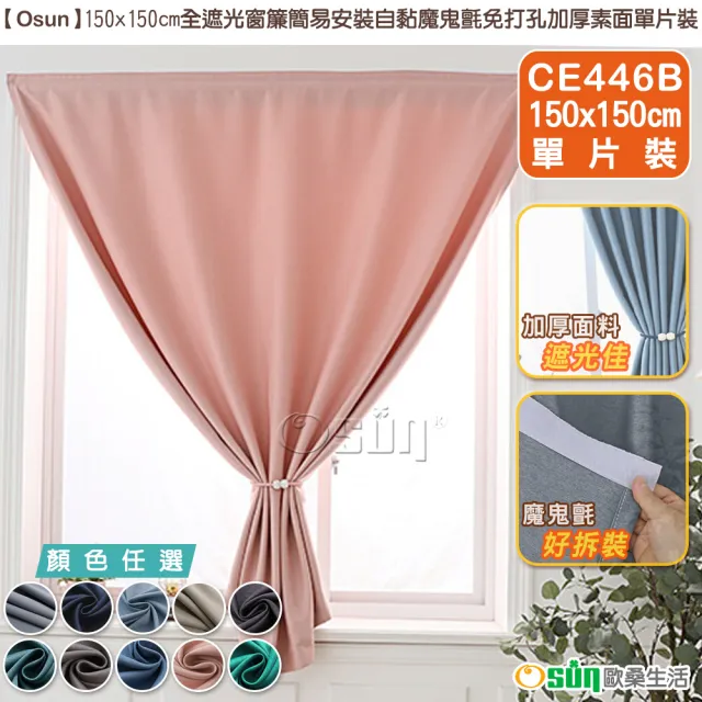 【Osun】150x150cm全遮光窗簾簡易安裝自黏魔鬼氈免打孔加厚素面單片裝(特惠價CE446B)