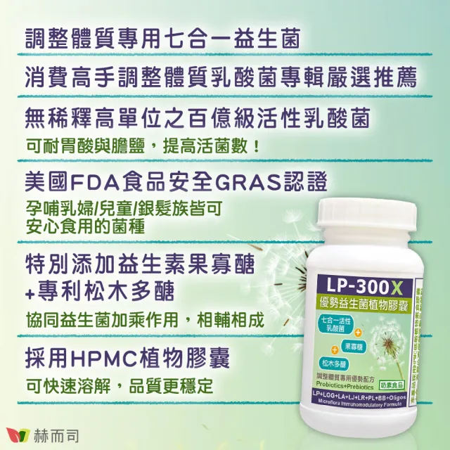 【赫而司】LP-300X優勢益生菌1罐(共60顆調整體質活性乳酸菌七益菌/兒童益生菌+益生素素食膠囊)