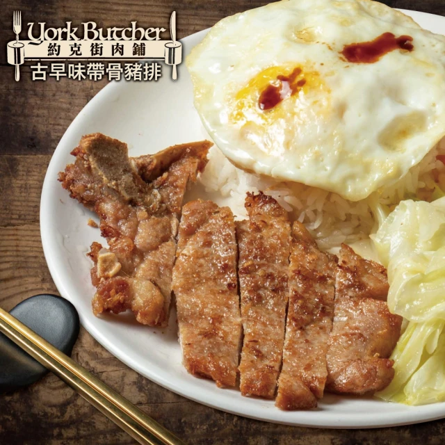 約克街肉舖 古早味厚切排骨5片(170g±10%/片)