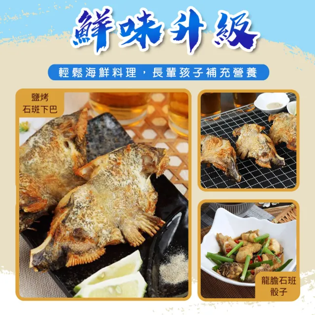 【戀戀蚵仔寮x真匯吃】極鮮石斑三享組合(石斑清肉、頂級龍膽石斑骰子、石斑魚頭丁)