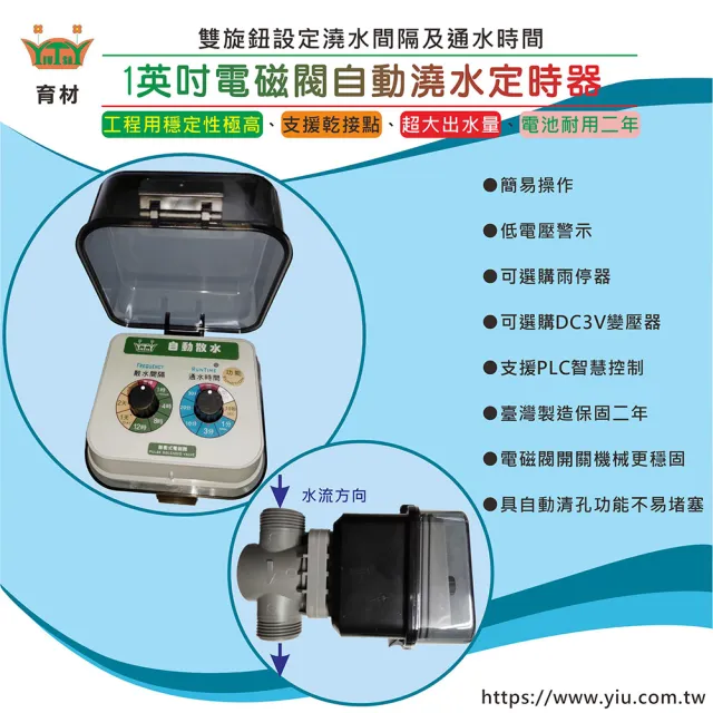 【田園樂】育材1英吋電磁閥/插電自動澆水定時器(大面積庭院/花園/綠牆使用)