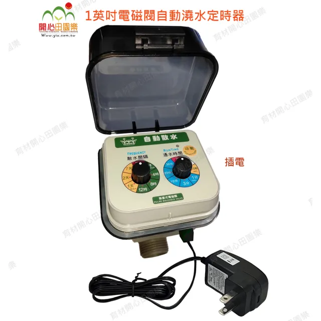 【田園樂】育材1英吋電磁閥/插電自動澆水定時器(大面積庭院/花園/綠牆使用)