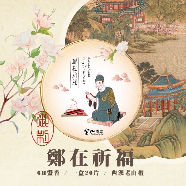 富山香堂 獨家嘗鮮款5組_鄭在祈福6H檀香鐵罐20片裝(西澳老山檀香 6H不斷香 招財)