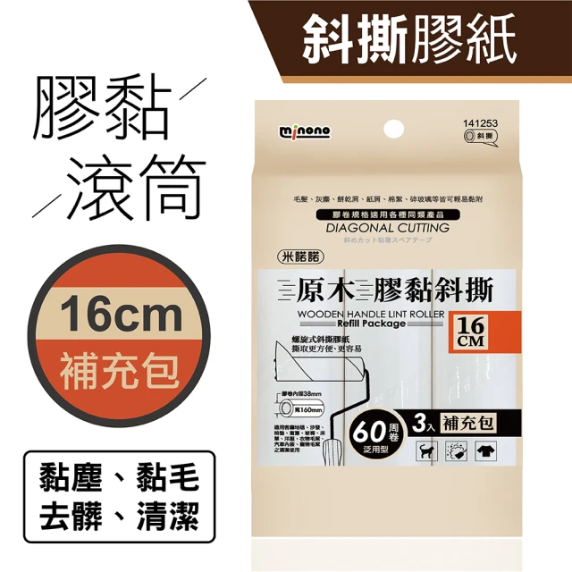 MINONO 米諾諾 原木膠黏斜撕16cm三入補充包(地毯寵物隨手黏毛除塵清潔滾輪滾筒紙捲撢器拖把工具補充包)