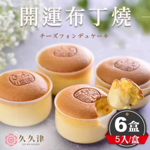 【久久津】開運布丁燒6盒組_2026母親節(甜點 預購 90gx5入/盒 附提袋)