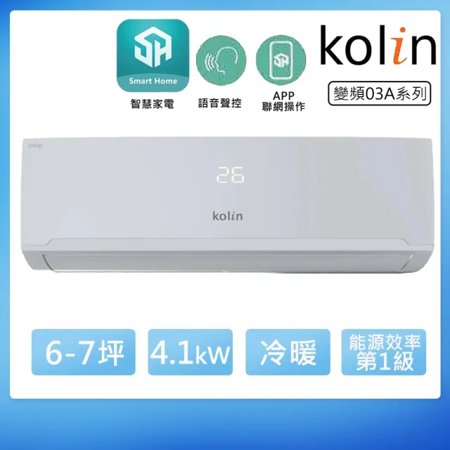 【Kolin 歌林】6-7坪一級變頻語音聲控冷暖分離式冷氣(KDV-RK41203/KSA-RK412DV03A)