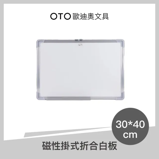 【OTO 歐迪奧】磁性掛式折合白板 30*40cm