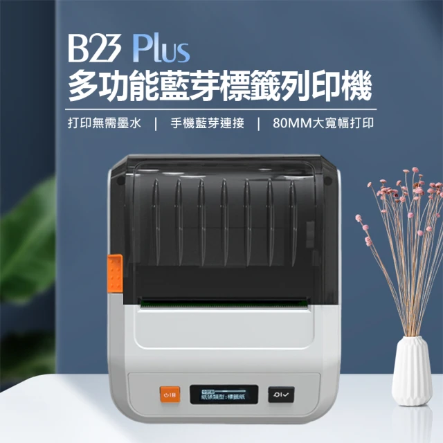 B23 Plus 多功能藍芽標籤列印機 台灣版(贈磁頭清潔筆*1+40X30標籤紙*1)