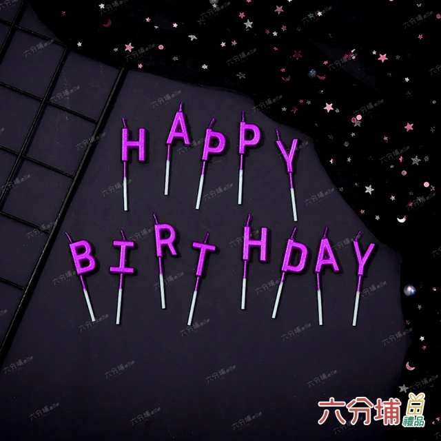 六分埔禮品 HAPPY BIRTHDAY字母生日蠟燭-紫色(生日繽紛派對HBD蠟燭節日慶生蛋糕造型彩色蠟燭)