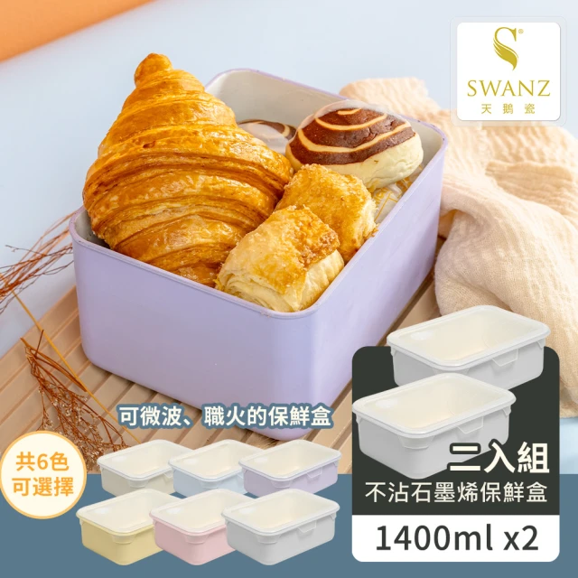 【SWANZ 天鵝瓷】不沾石墨烯保鮮盒-1400ml 二入組(陶瓷塗層 可微波 煎炸 迷你不沾鍋 非不鏽鋼 便當盒)