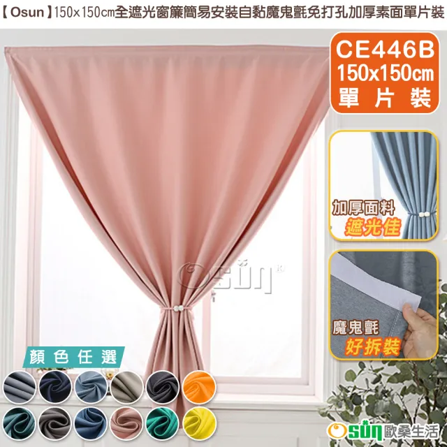 【Osun】150x150cm全遮光窗簾簡易安裝自黏魔鬼氈免打孔加厚素面單片裝(特惠價CE446B)