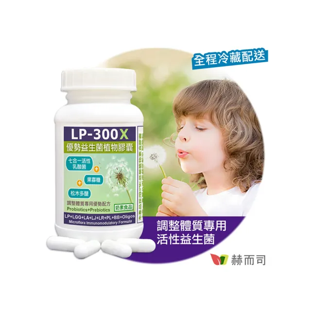 【赫而司】LP-300X優勢益生菌1罐(共60顆調整體質七益菌活性乳酸菌/兒童益生菌+益生素果寡醣素食膠囊)