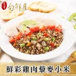 【金澤旬鮮屋】雞肉彩椒藜麥小米6包(200g/包_輕食)