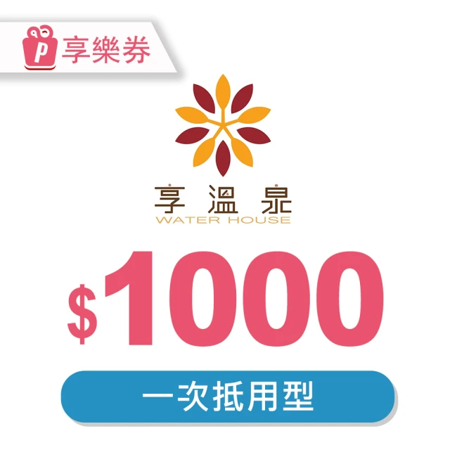 北投享溫泉 北投享溫泉－一次型抵用券1000元(享樂券)