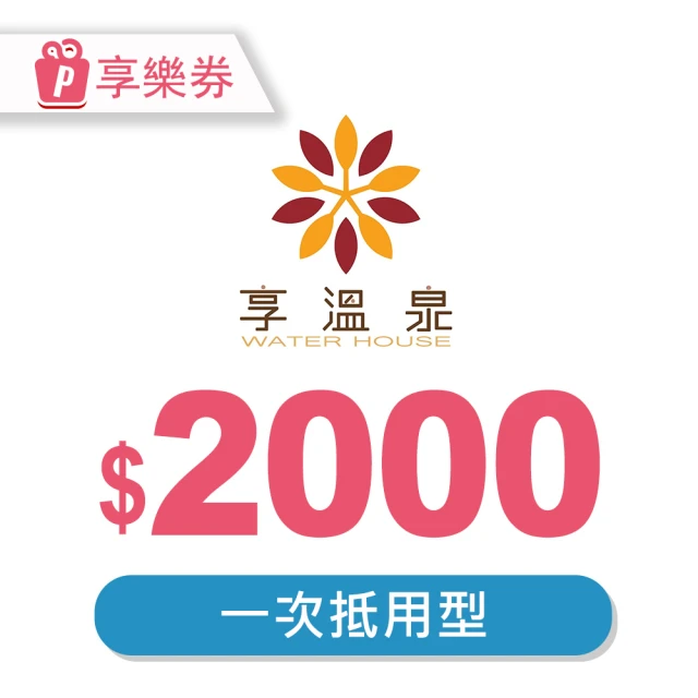 北投享溫泉 北投享溫泉－一次型抵用券2000元(享樂券)