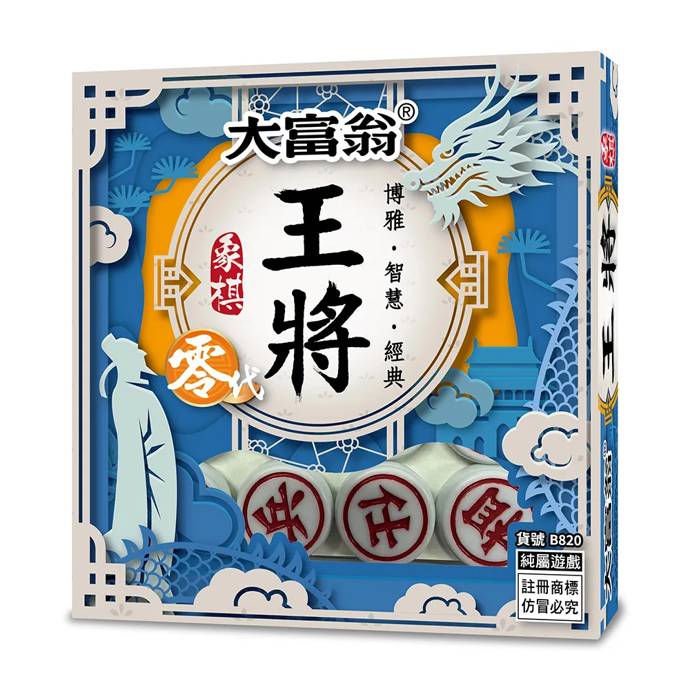 【2plus games】大富翁（正）王將象棋零代(2plus灣加遊戲/大富翁/經典遊戲/象棋)