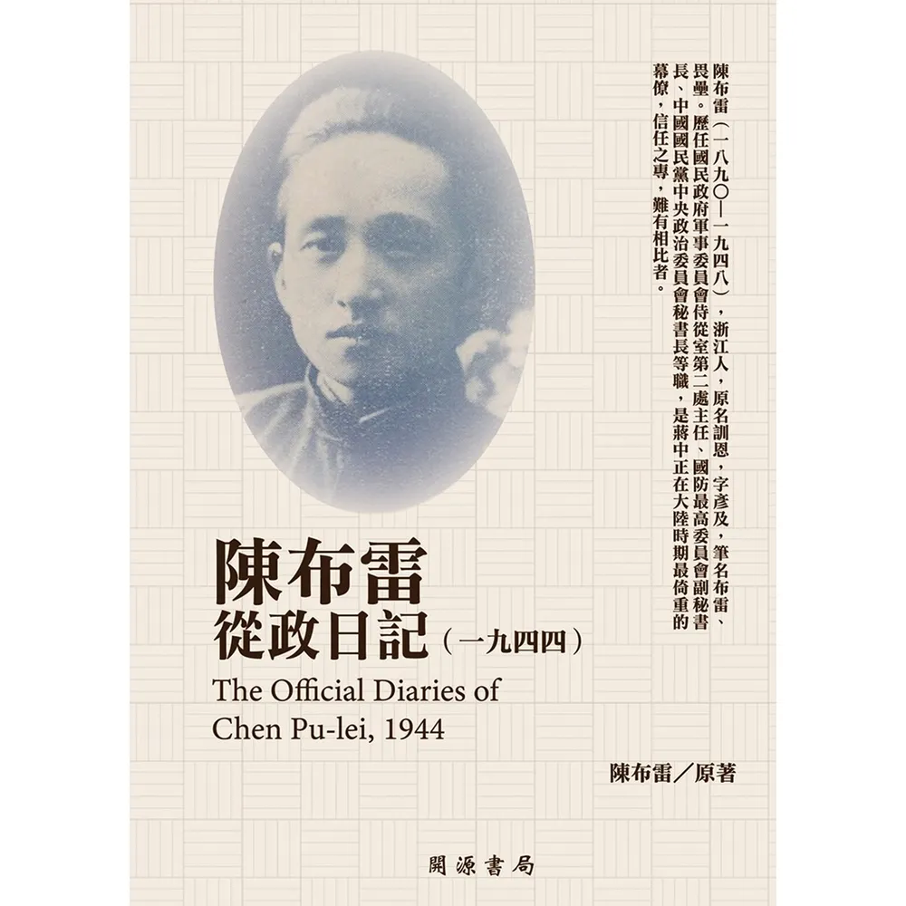 【momoBOOK】陳布雷從政日記（1944）(電子書)