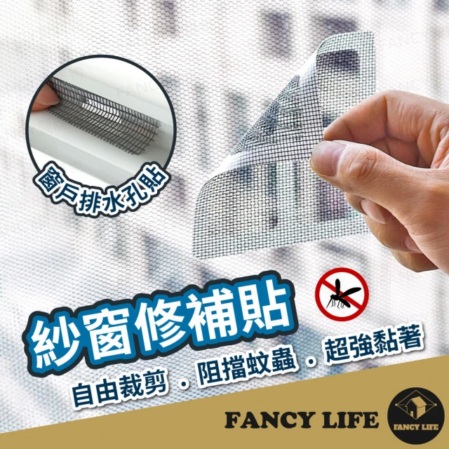 【FANCY LIFE】紗窗修補貼片(紗窗修補貼 窗戶排水孔貼 紗窗補洞 紗窗修補 蚊帳修補 蚊蟲補洞貼 紗門修補)