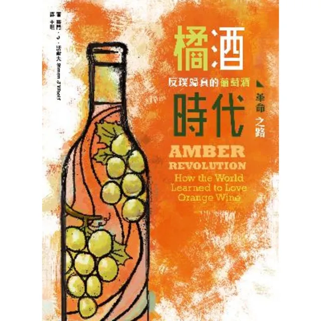 【momoBOOK】橘酒時代：反璞歸真的葡萄酒革命之路(電子書)