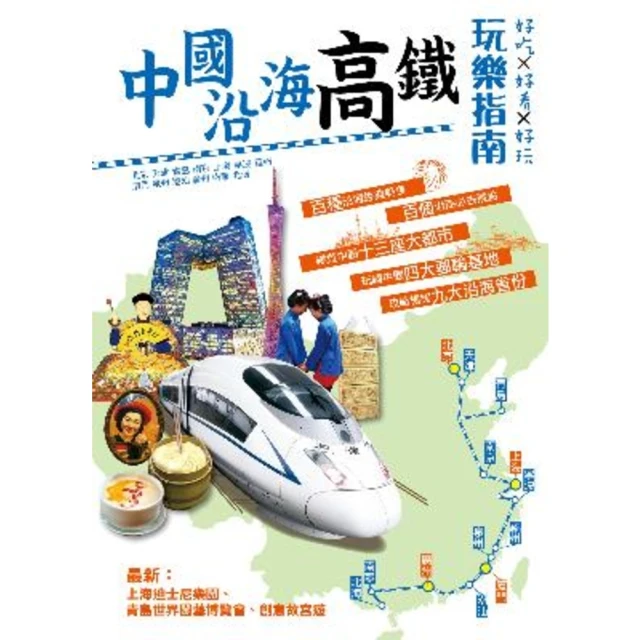 【MyBook】中國沿海高鐵玩樂指南(電子書)