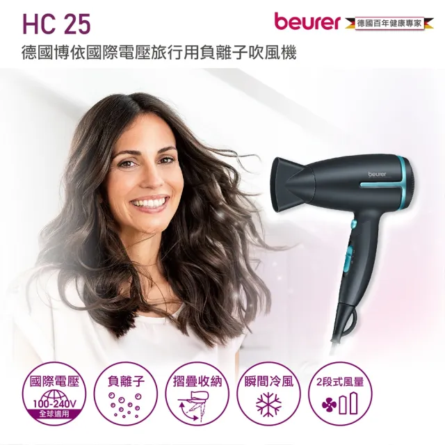 【beurer 德國博依】國際電壓旅行用負離子吹風機HC 25(限量版配色 雙電壓 折疊式 負離子)