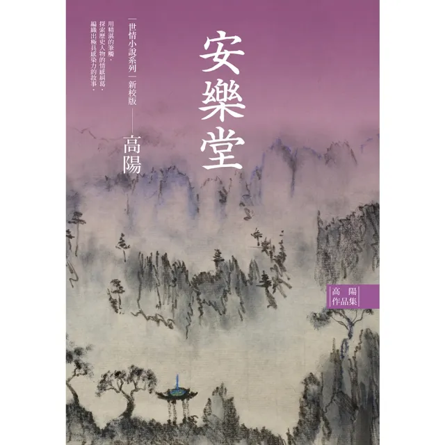 【momoBOOK】高陽作品集．世情小說系列：安樂堂（新校版）(電子書)