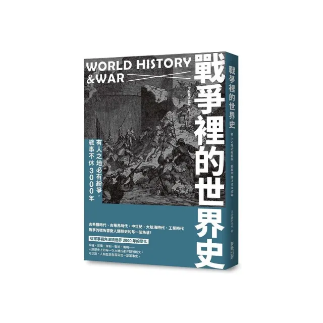 戰爭裡的世界史：有人之地必有紛爭，戰事不休3000年