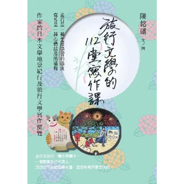 【MyBook】旅行文學的112堂寫作課：作家的日本文學地景紀行及旅行文學寫作便覽(電子書)
