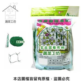 【蔬菜工坊】家庭園藝用網//四方網目(攀藤網.爬藤網)